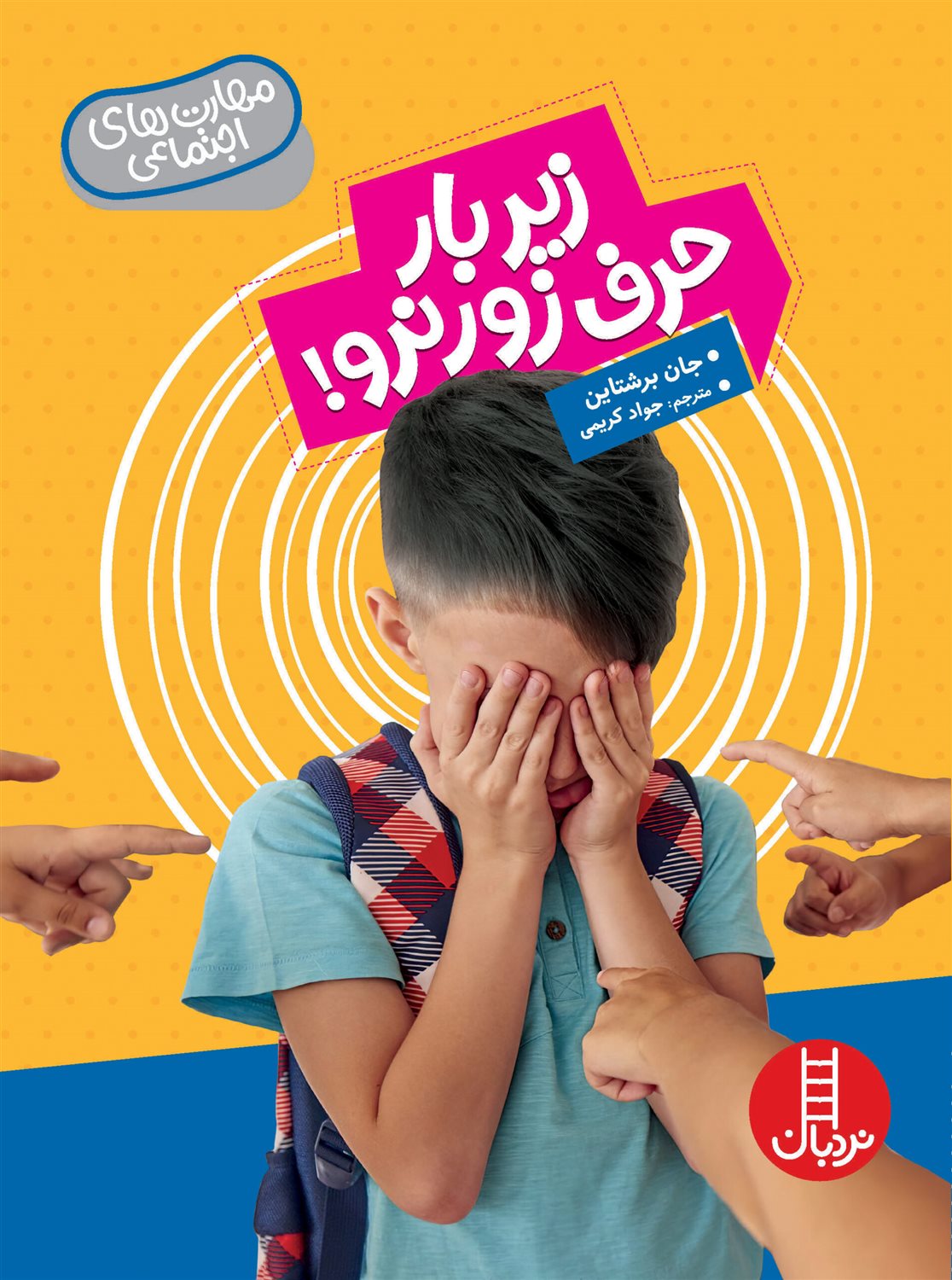 زیر بار حرف زور نرو! 