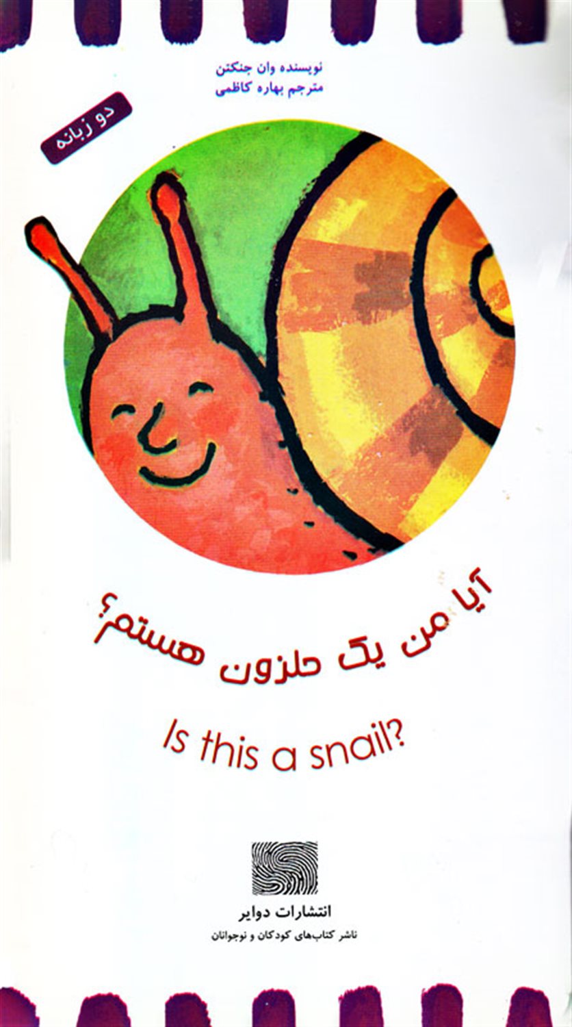 آیا من یک حلزون هستم؟ 