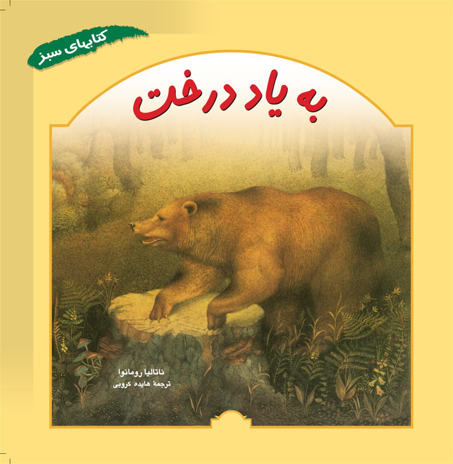 به  یاد  درخت