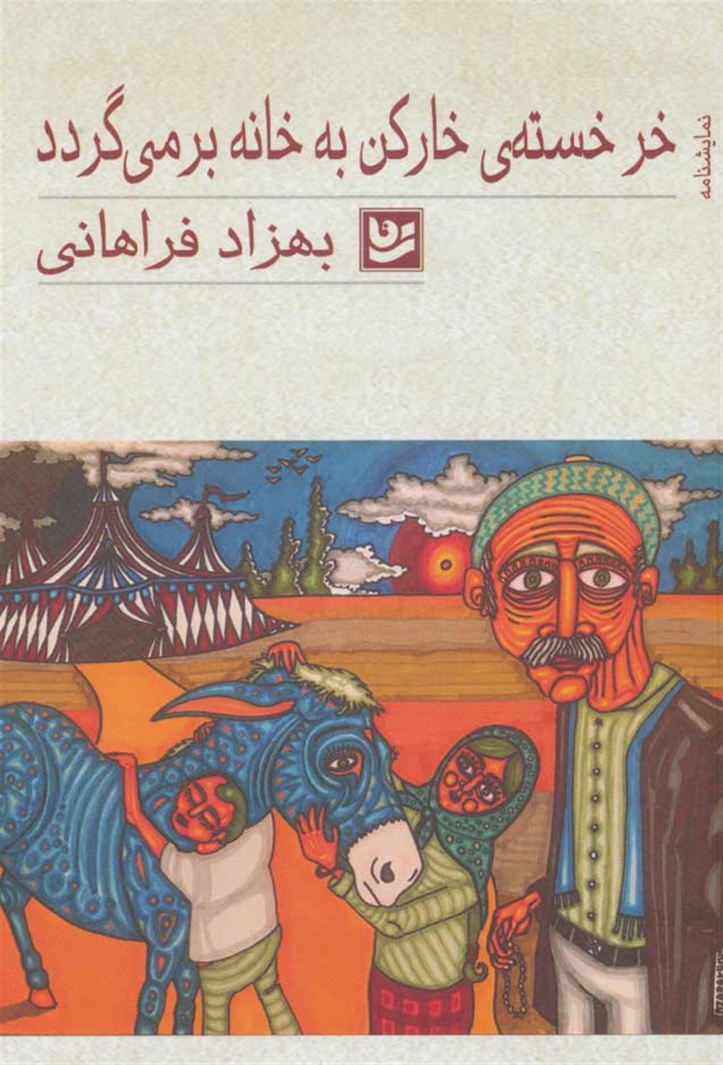 خر خسته‌ی خارکن به خانه برمی‌گردد 