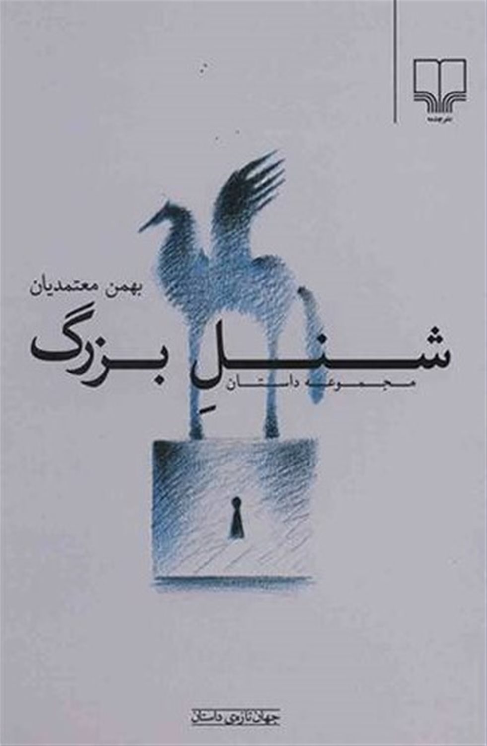 شنل بزرگ