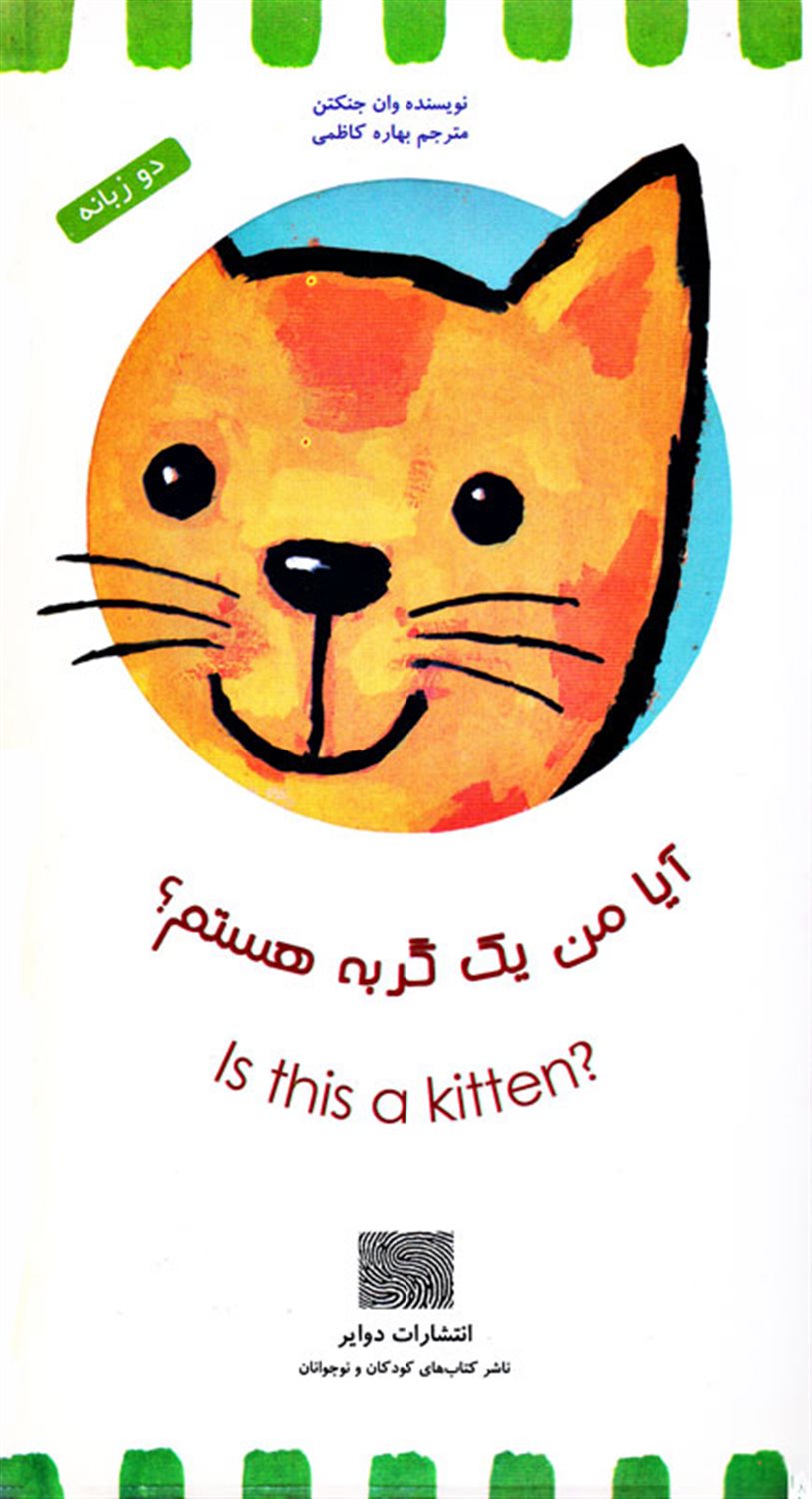 آیا من یک گربه هستم؟ 