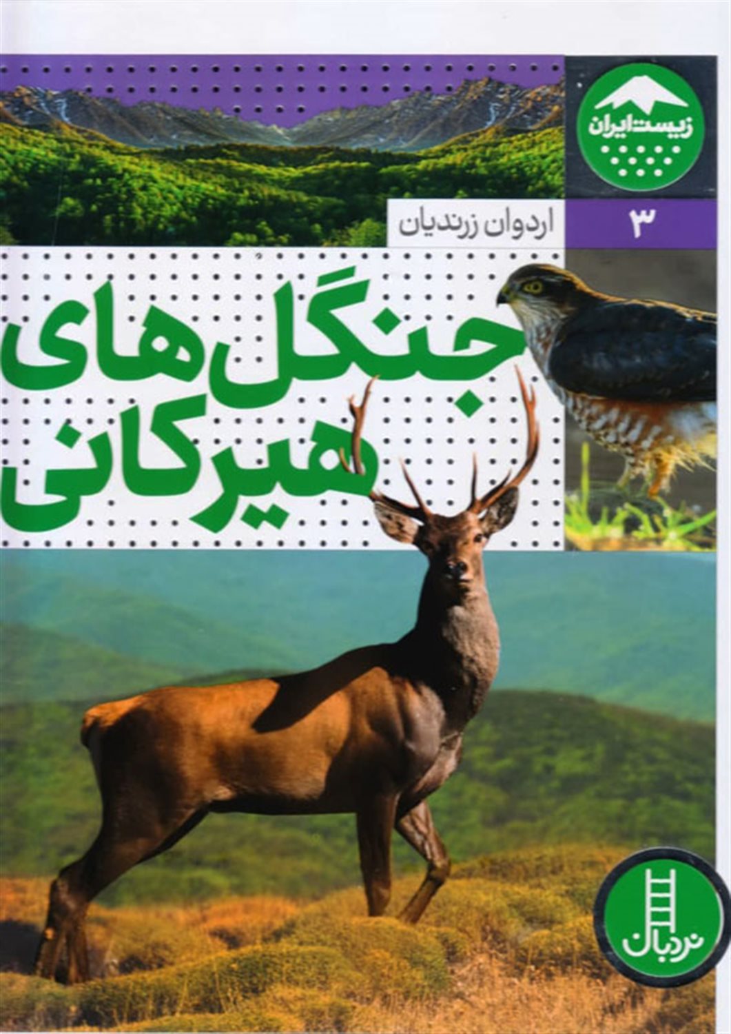 جنگل های هیرکانی 