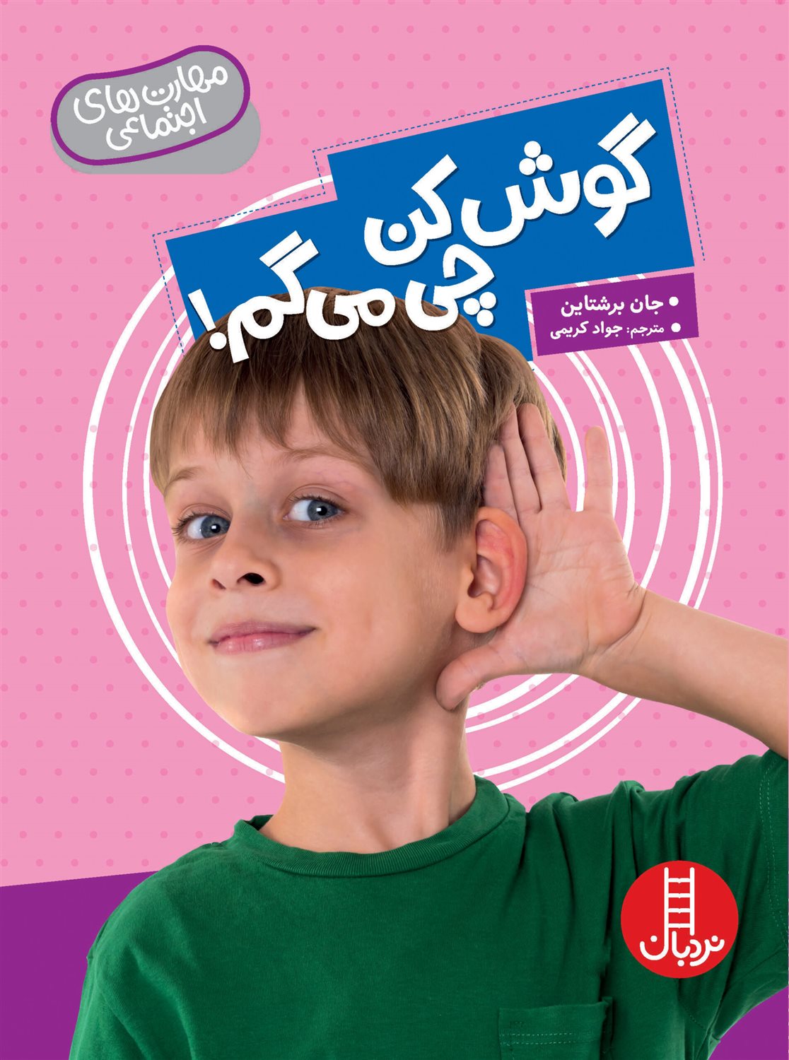 گوش کن چی می گم! 