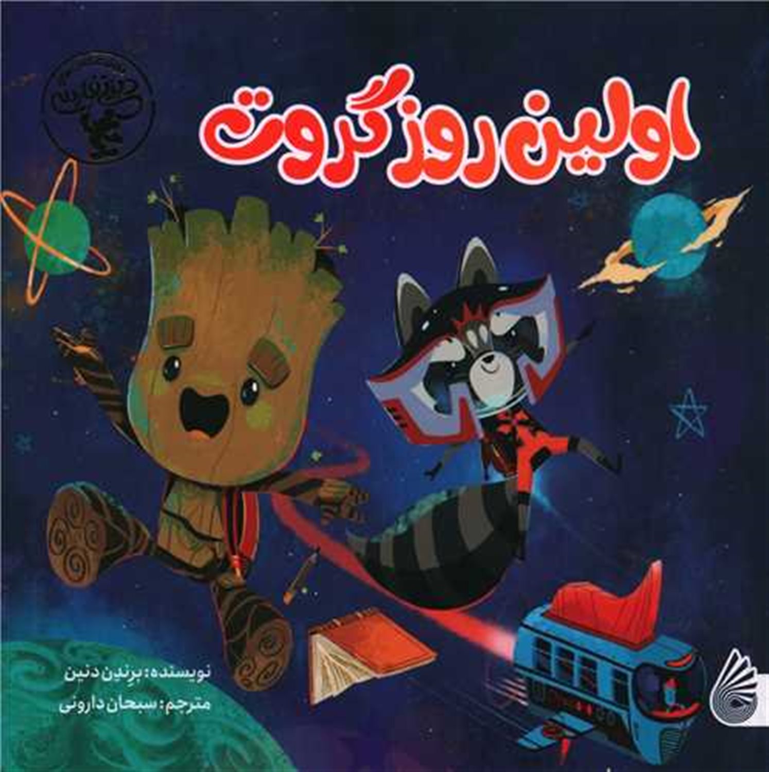 اولین روز گروت