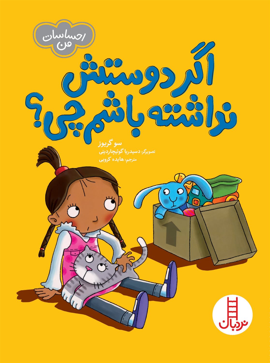 احساسات من (اگر دوستش نداشته باشم چی؟)