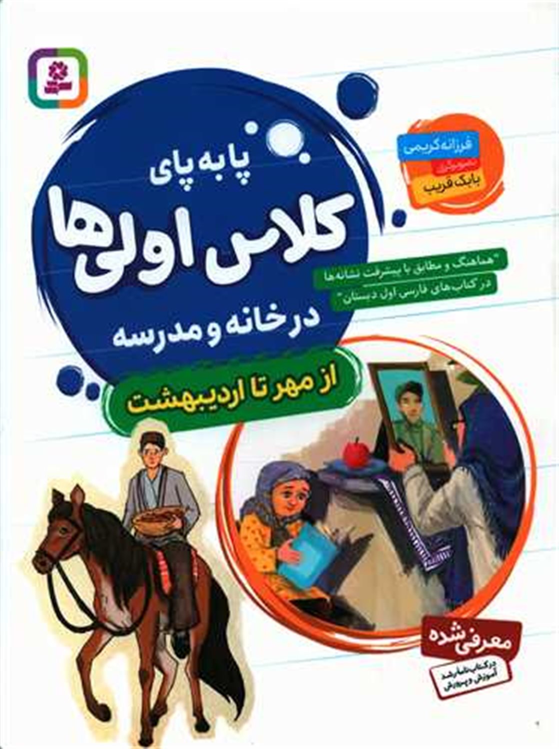 پا به پای کلاس اولی ها در خانه و مدرسه: از مهر تا اردیبهشت