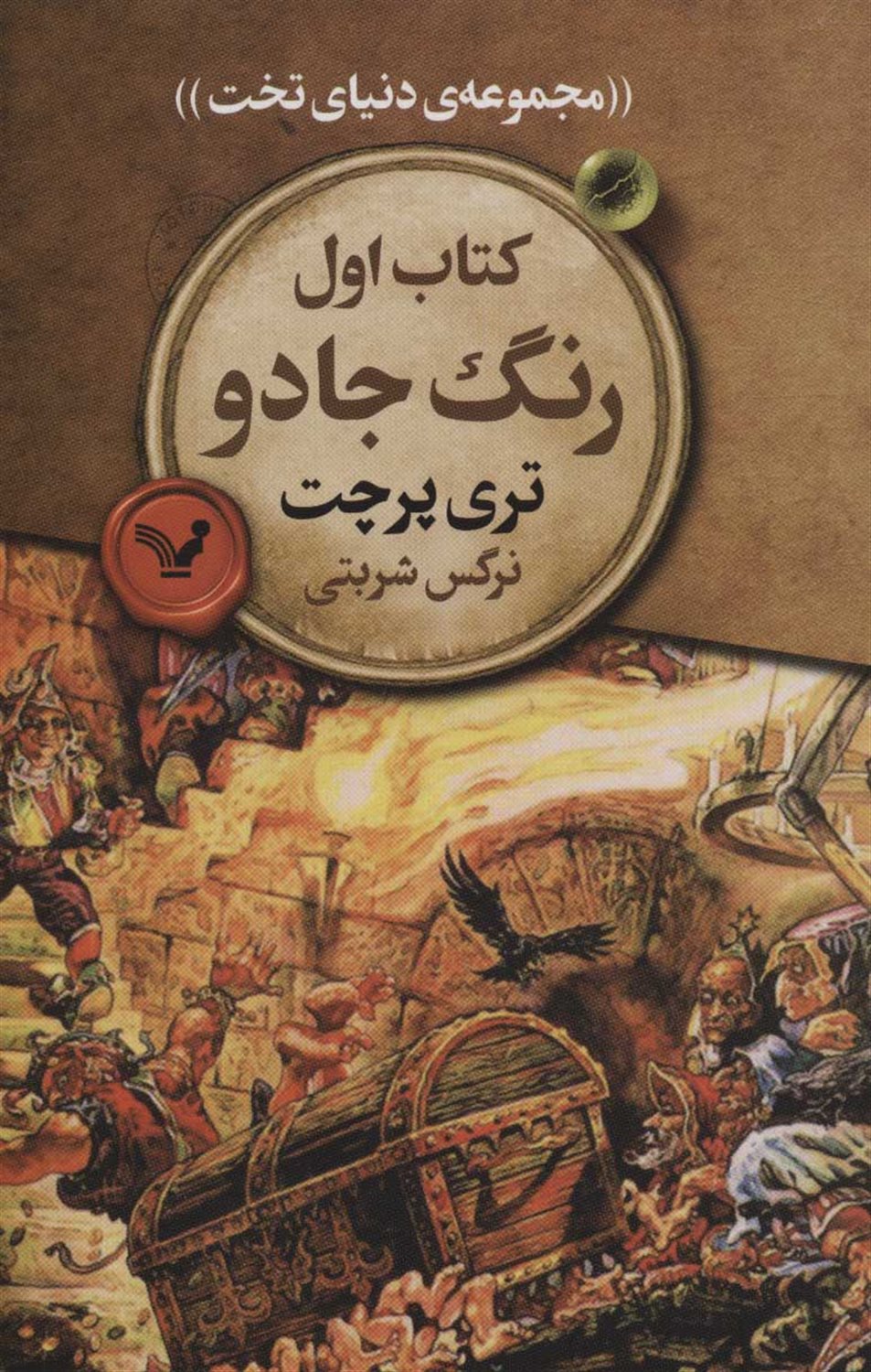 دنیای تخت 1 (رنگ جادو)