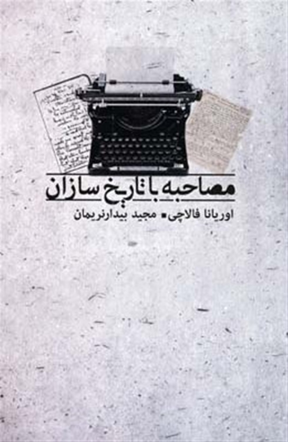مصاحبه با تاریخ سازان