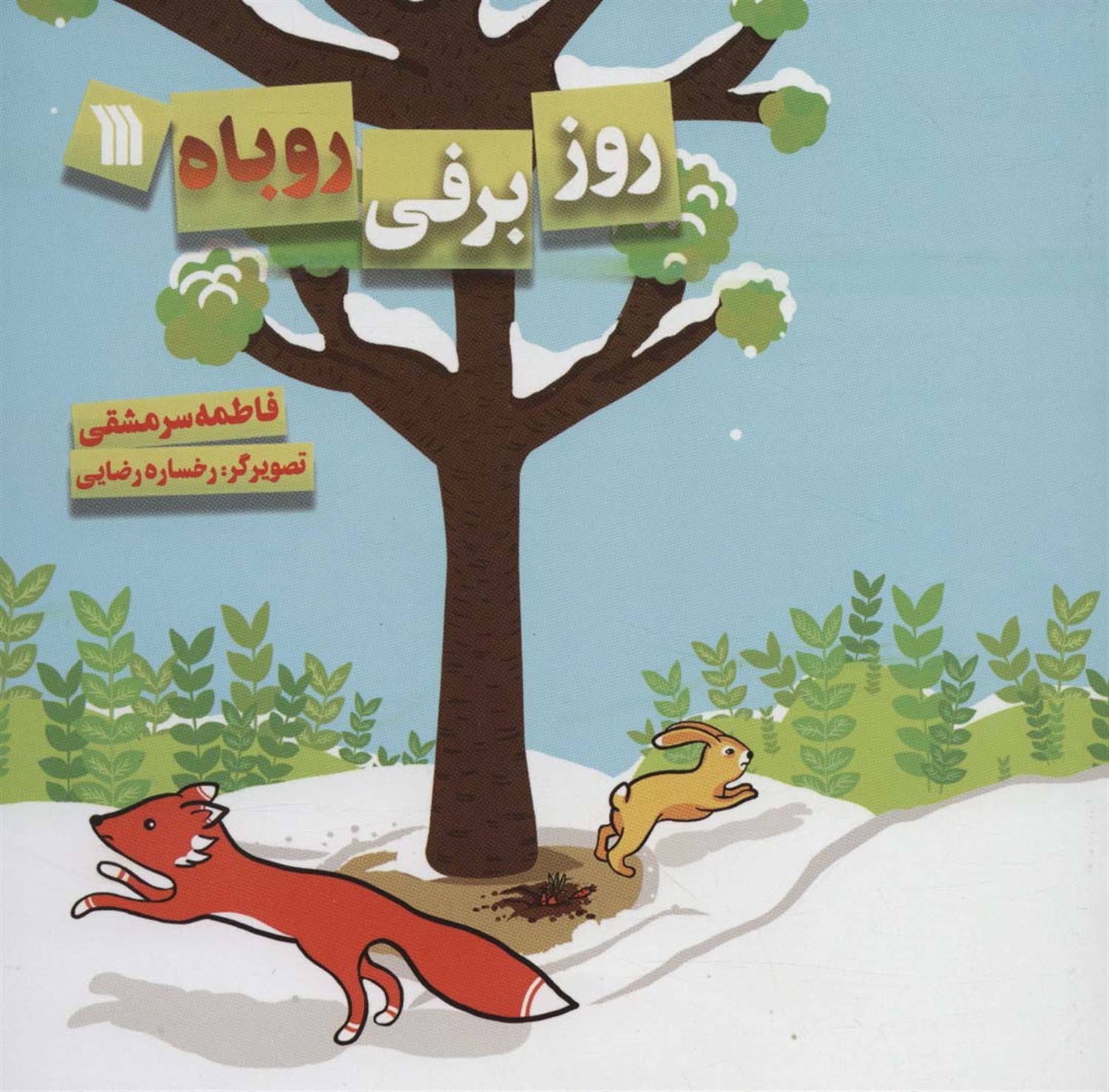 روز برفی روباه 