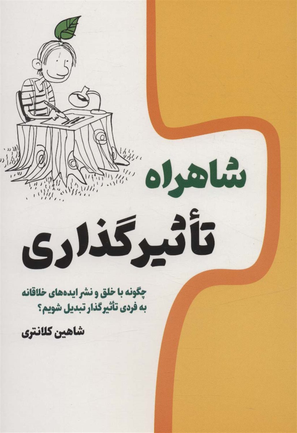 شاهراه تاثیر گذاری