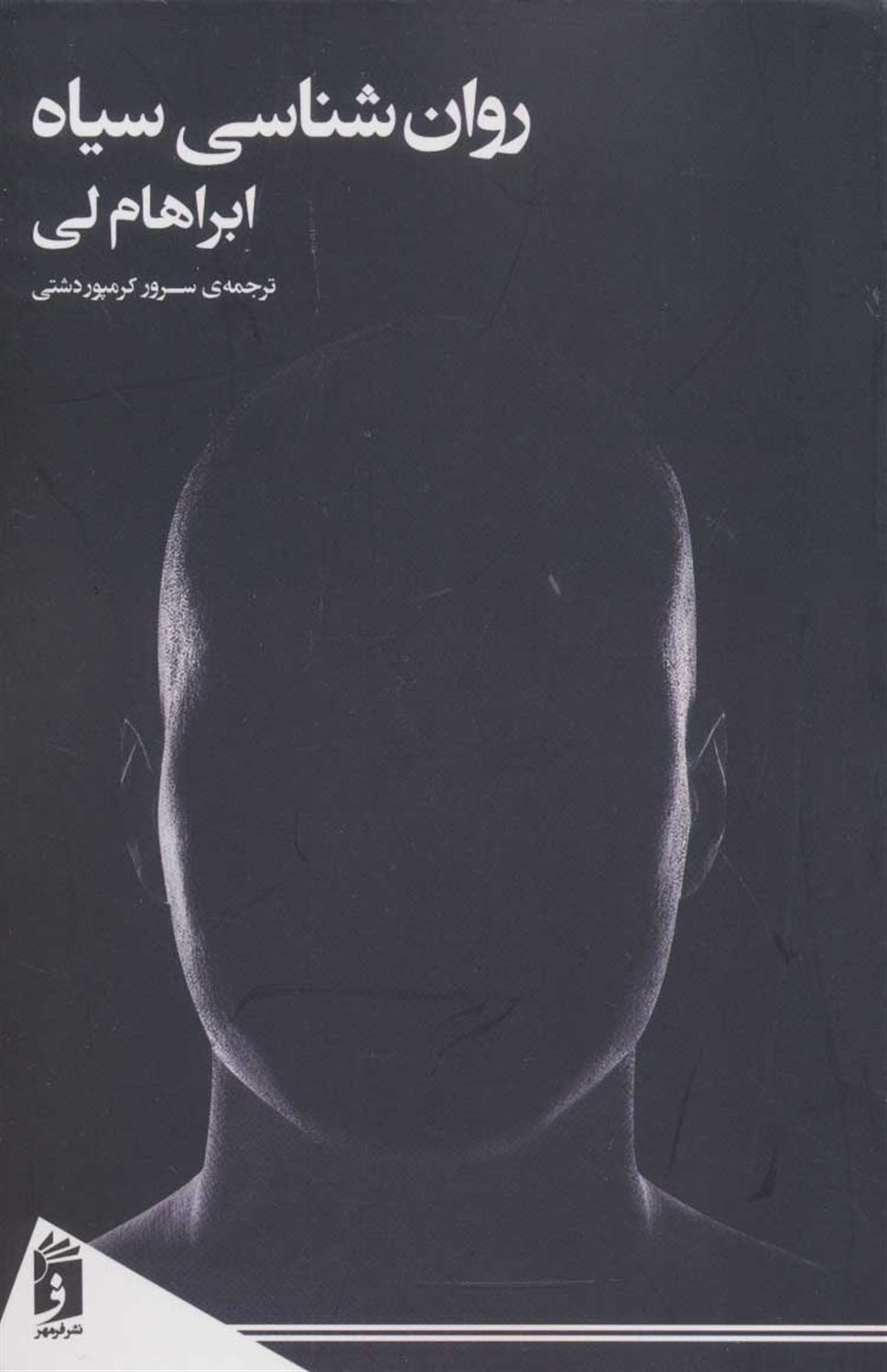 روان‌شناسی سیاه