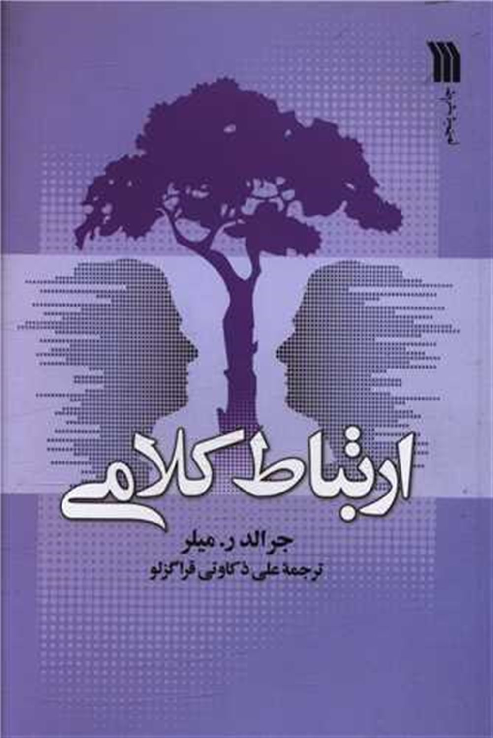 ارتباط کلامی 