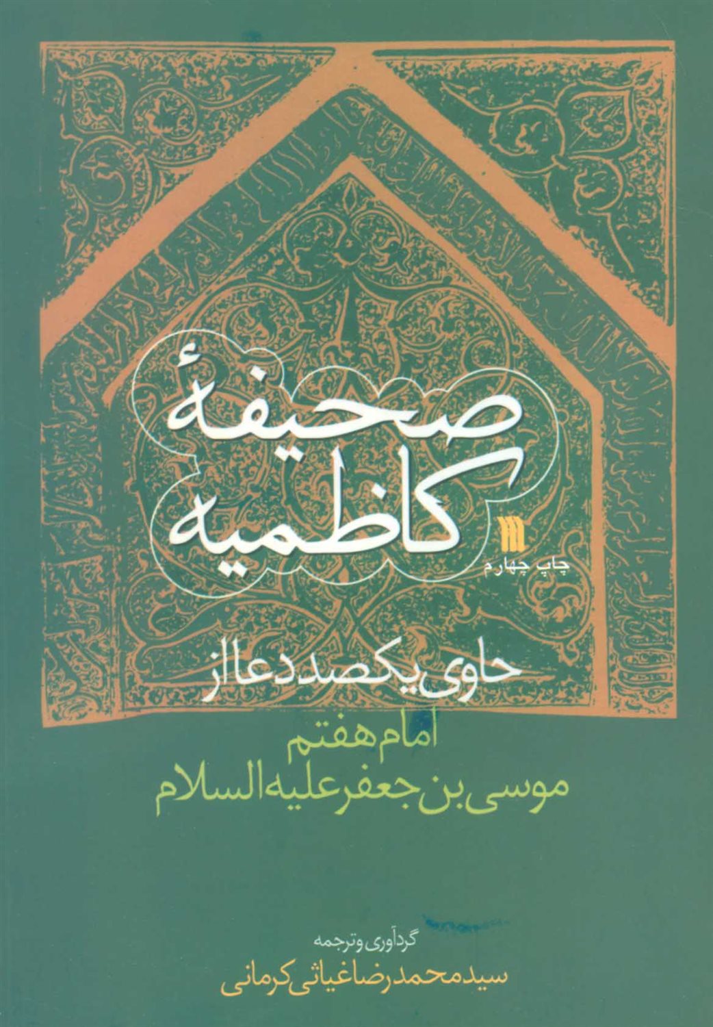 صحیفه کاظمیه 