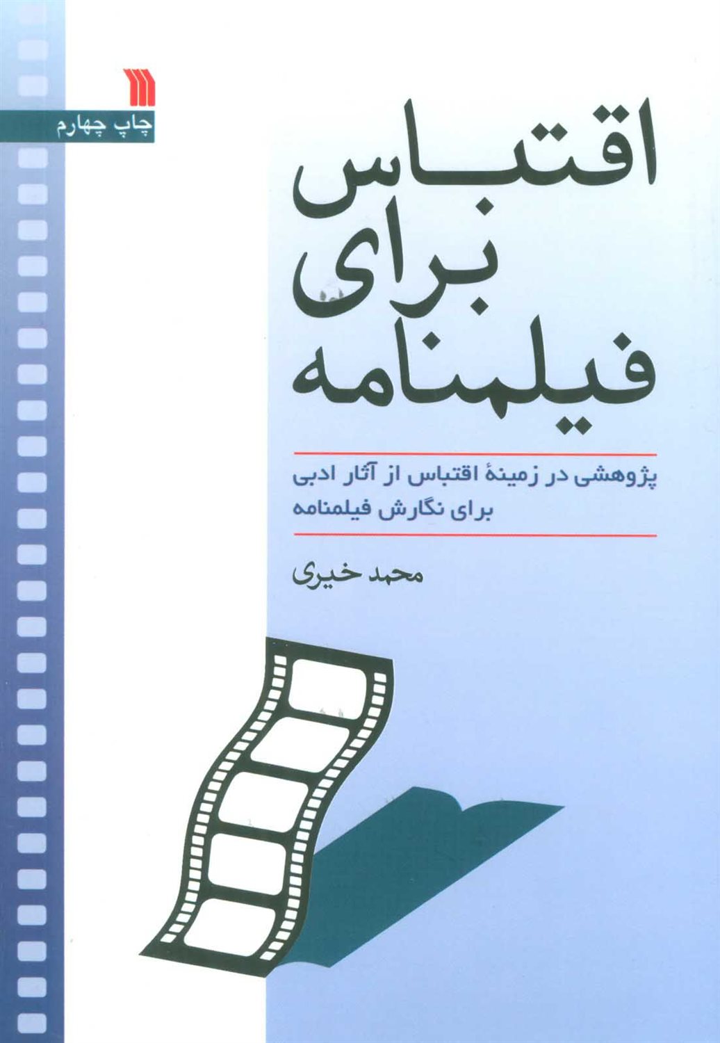 اق‍ت‍ب‍اس  ب‍رای  ف‍ی‍ل‍م‍ن‍ام‍ه 