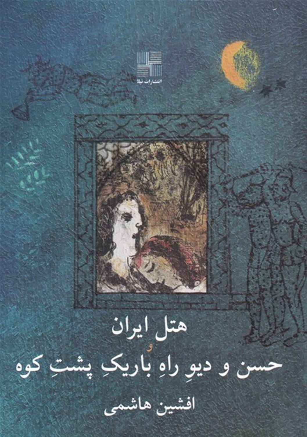 هتل ایران و حسن و دیو راه باریک پشت پشت کوه