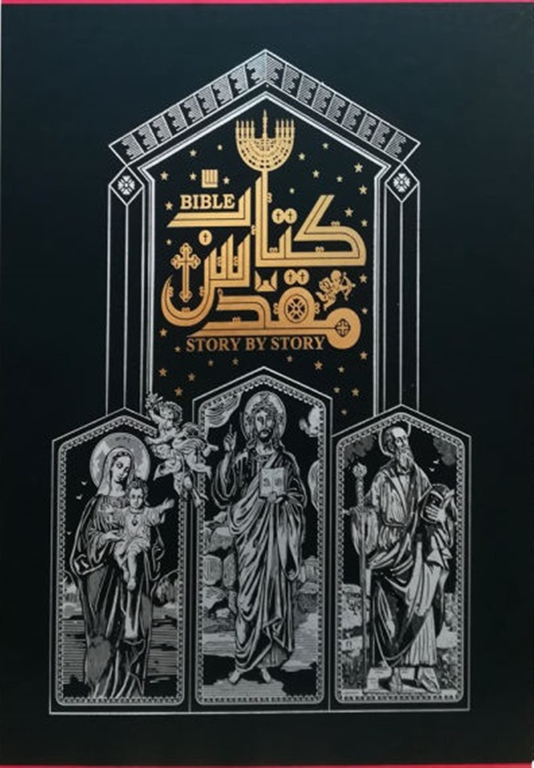 کتاب مقدس 