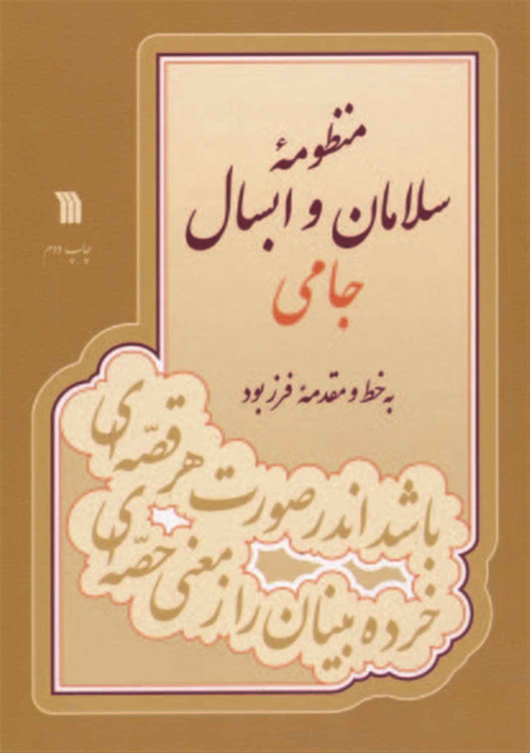 منظومه سلامان و ابسال جامی