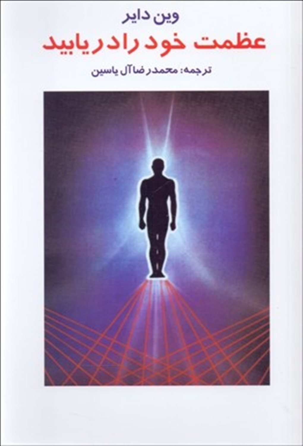 عظمت خود را دریابید