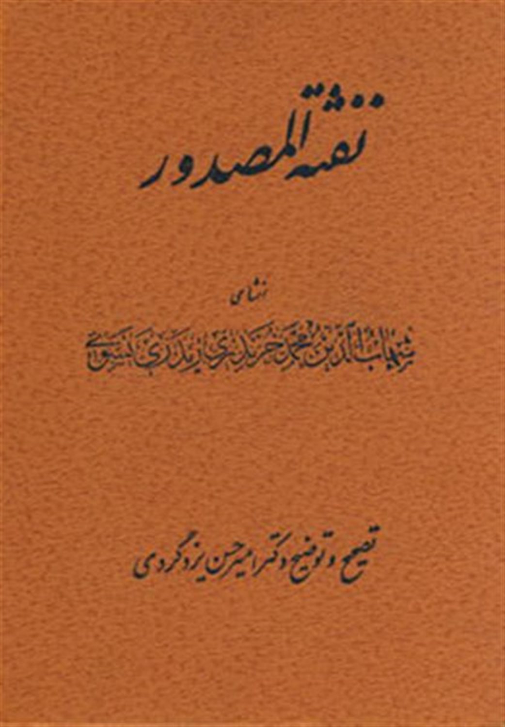 نفثه المصدور