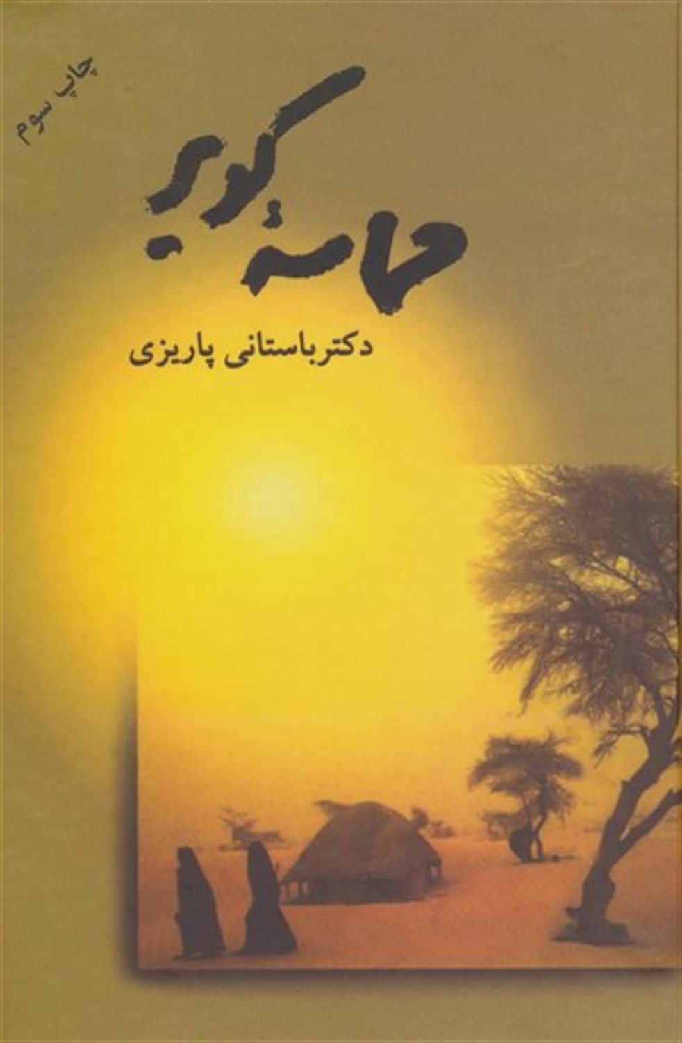 حماسه کویر