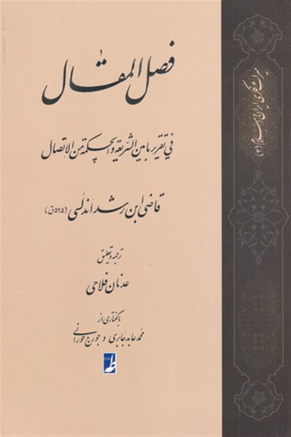 ترجمه فصل المقال فی تقریر ما بین الشریعه