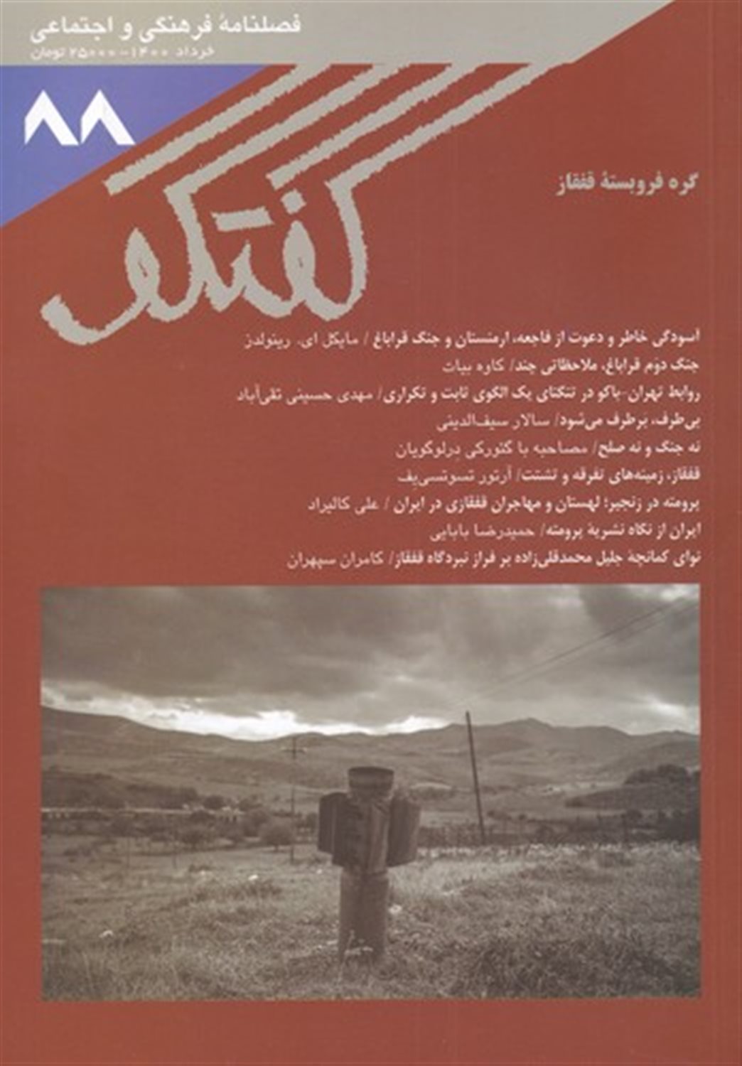 فصلنامه فرهنگی و اجتماعی گفتگو 88