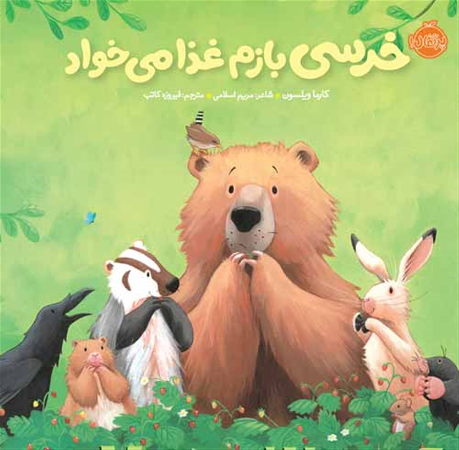 خرسی بازم غذا می‌خواد
