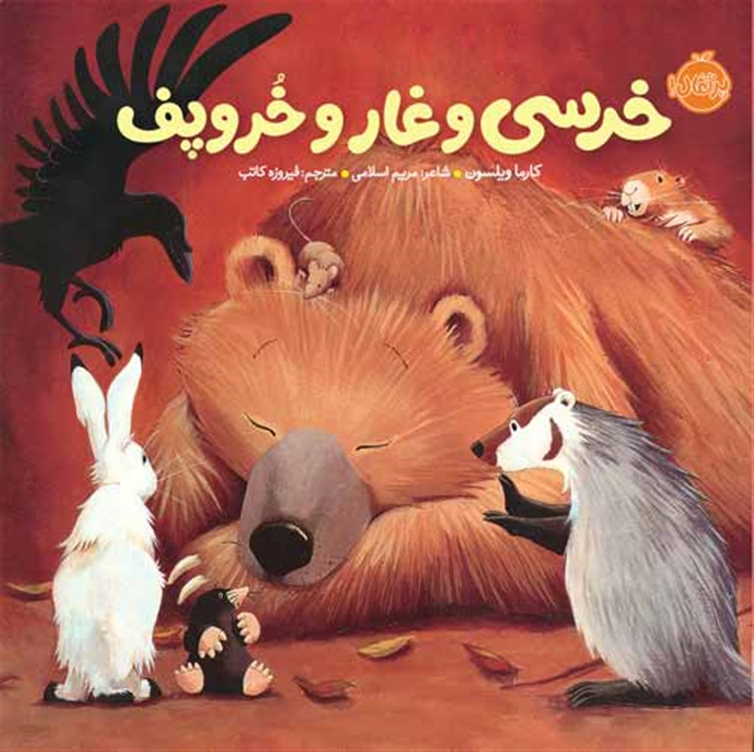 خرسی و غار و خروپف