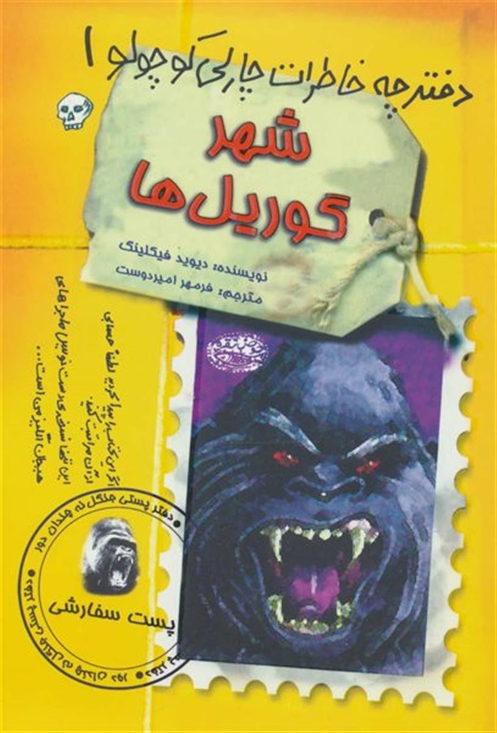  دفترچه خاطرات چارلی کوچولو ۱ (شهر گوریل‌ها)