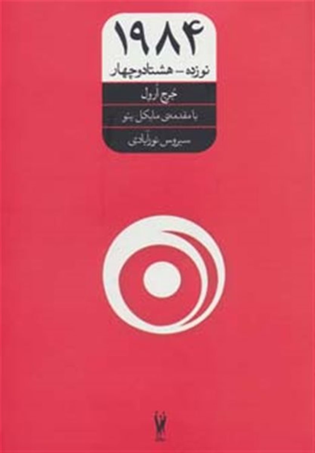 نوزده - هشتاد و چهار (1984)