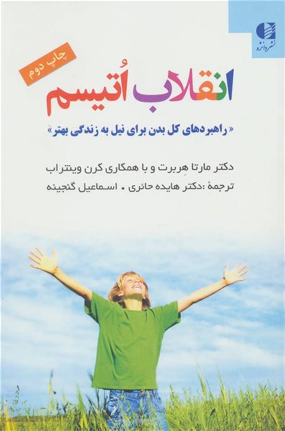 انقلاب اتیسم