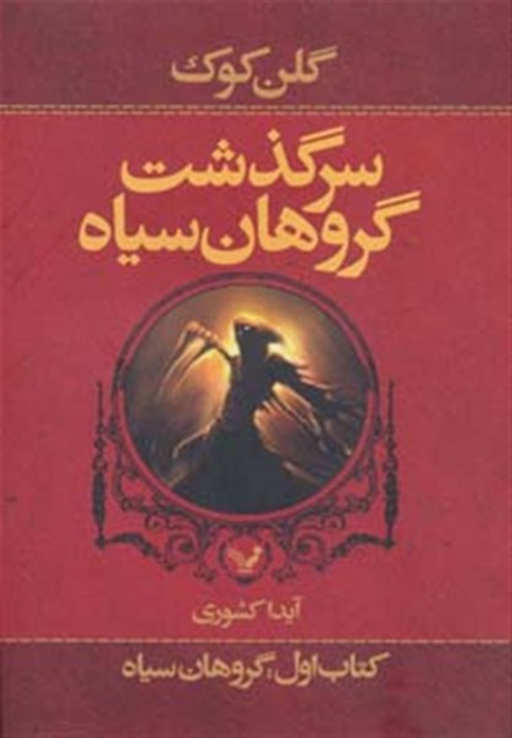 سرگذشت گروهان سیاه 1