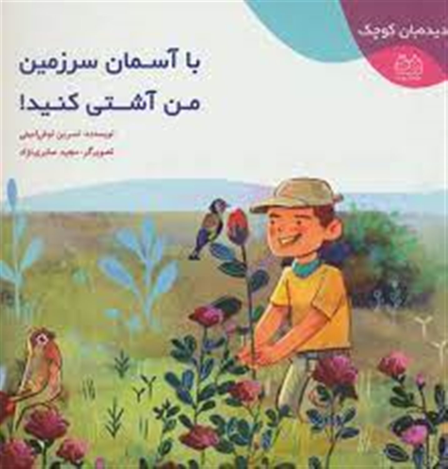دیده‌بان کوچک (با آسمان سرزمین من آشتی کنید!)