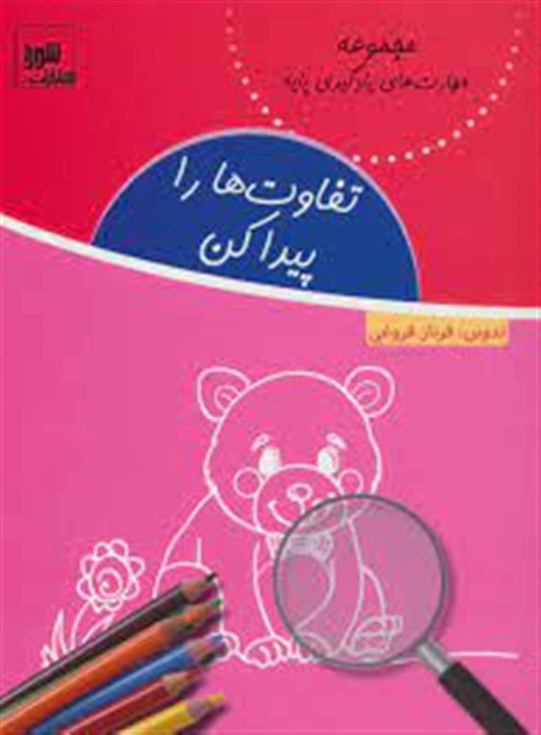 تفاوت ها را پیدا کن