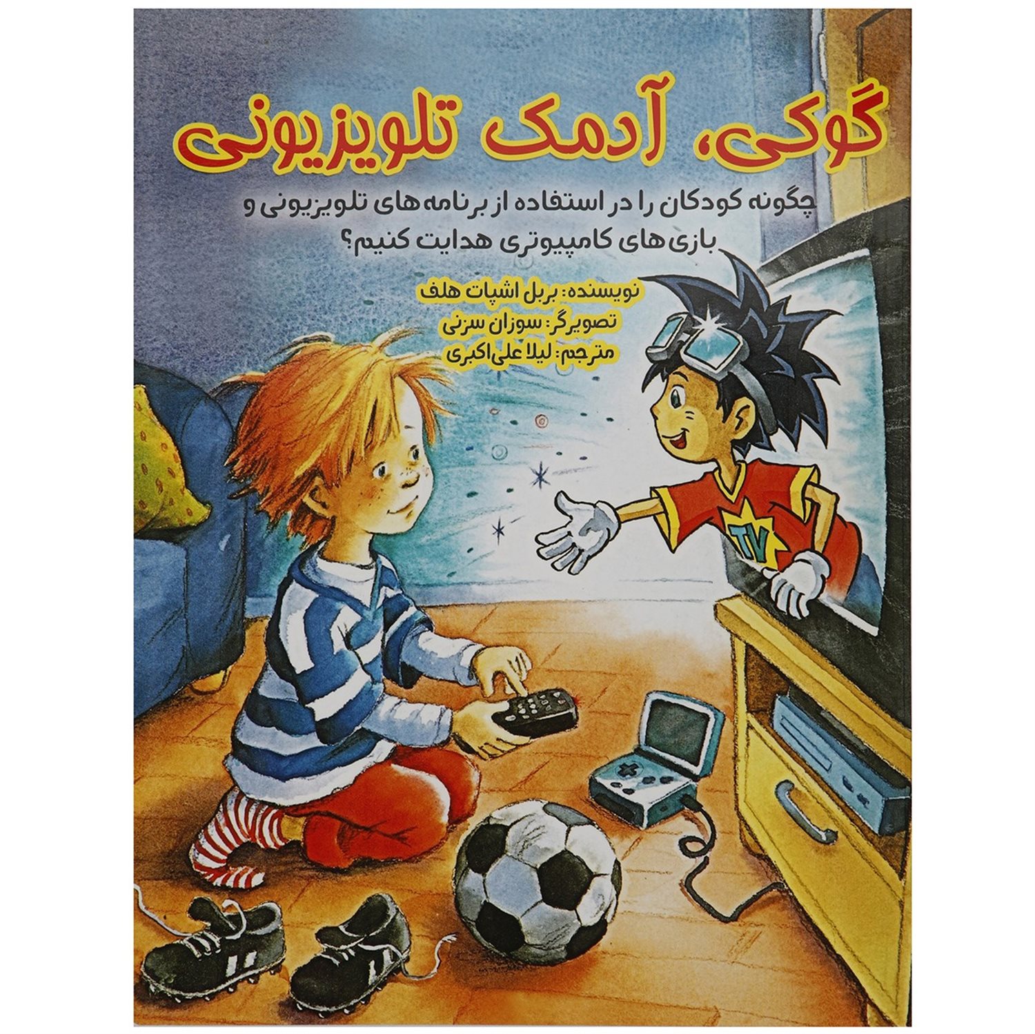 گوکی، آدمک تلویزیونی: چگونه کودکان را در استفاده از برنامه های تلویزیونی و بازی های کامپیوتری هدایت کنیم؟
