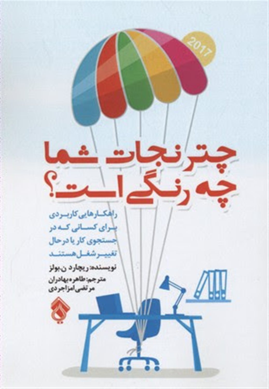 چتر نجات شما چه رنگی است؟: راهکارهایی کاربردی برای کسانی که در جستجوی کار یا در حال تغییر شغل هستند