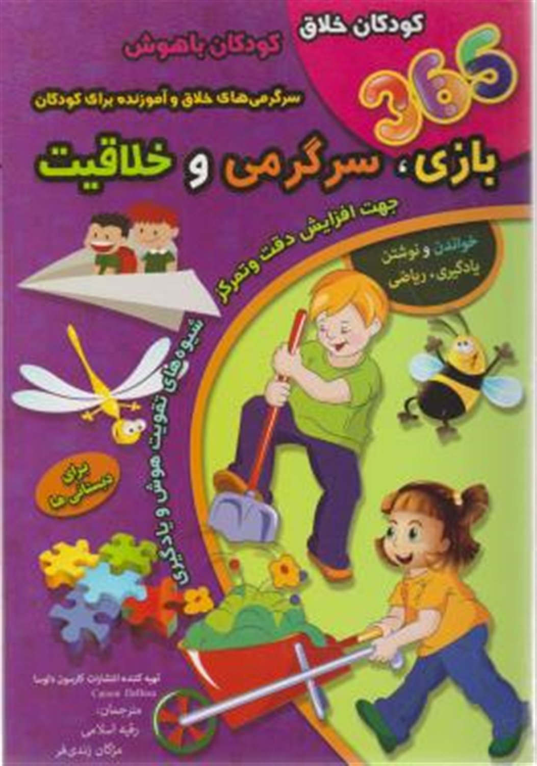 365 بازی، سرگرمی و خلاقیت (برای دبستانی‌ها)