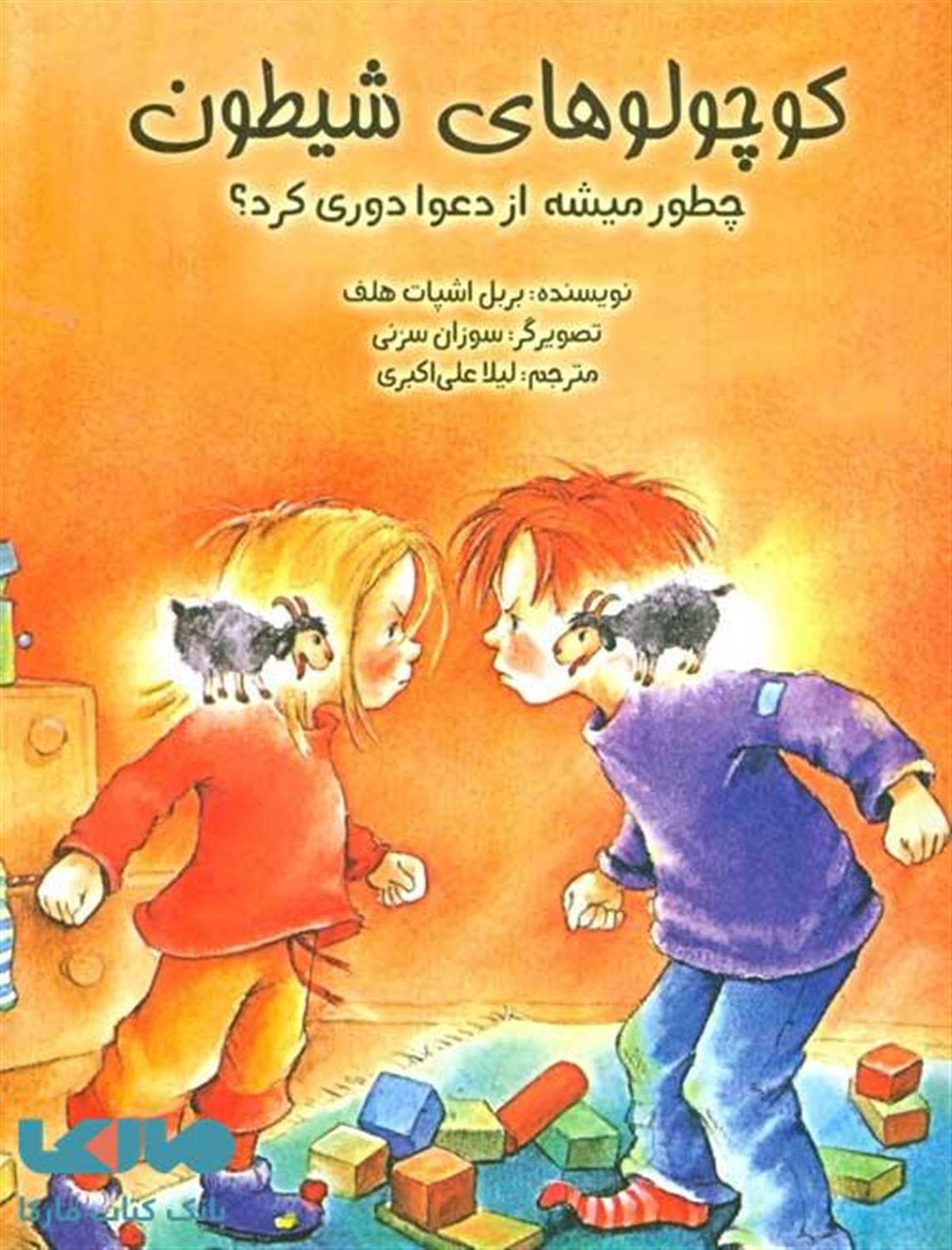 کوچولوهای شیطون: چطور میشه از دعوا دوری کرد؟