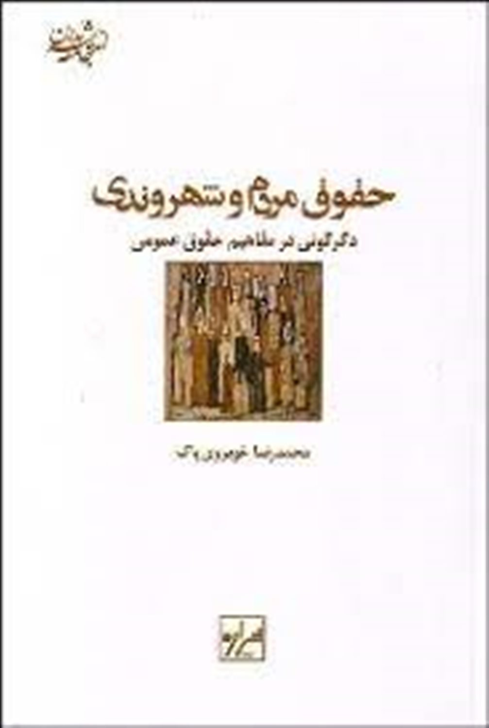 حقوق مردم و شهروندی