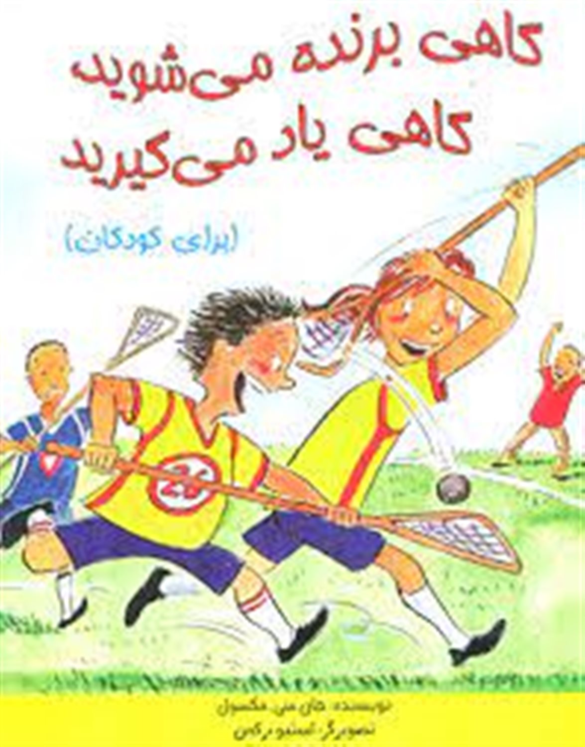 گاهی برنده می شوید، گاهی یاد می گیرید