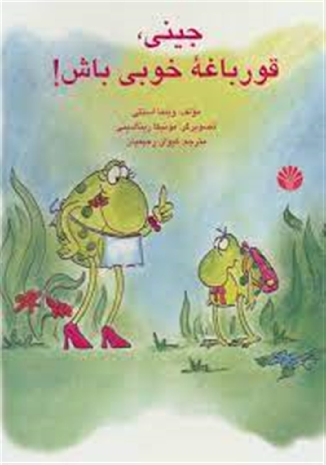 جینی، قورباغه خوبی باش!