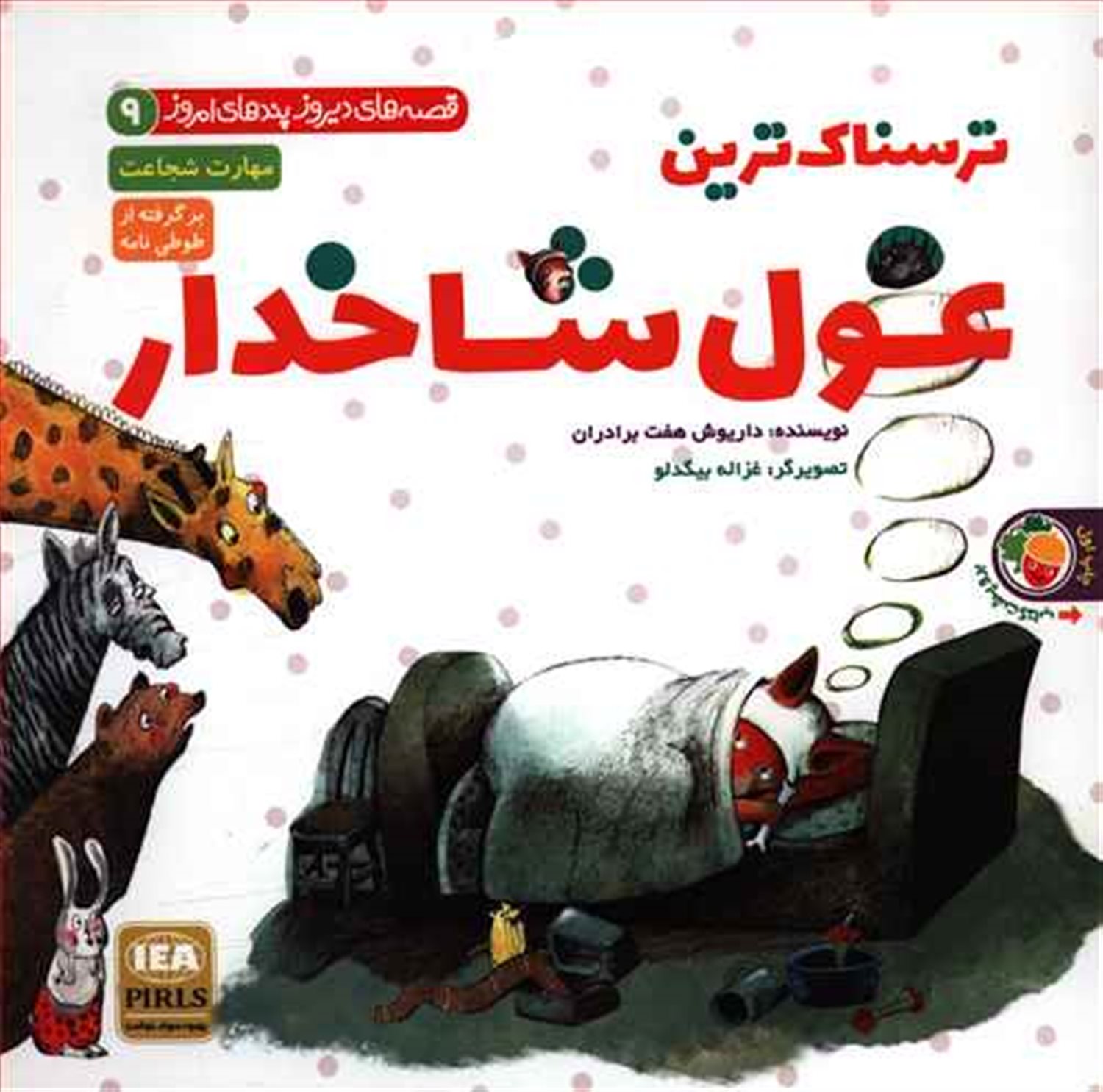 قصه‌های دیروز پندهای امروز  9 (ترسناک‌ترین غول شاخدار: مهارت شجاعت)
