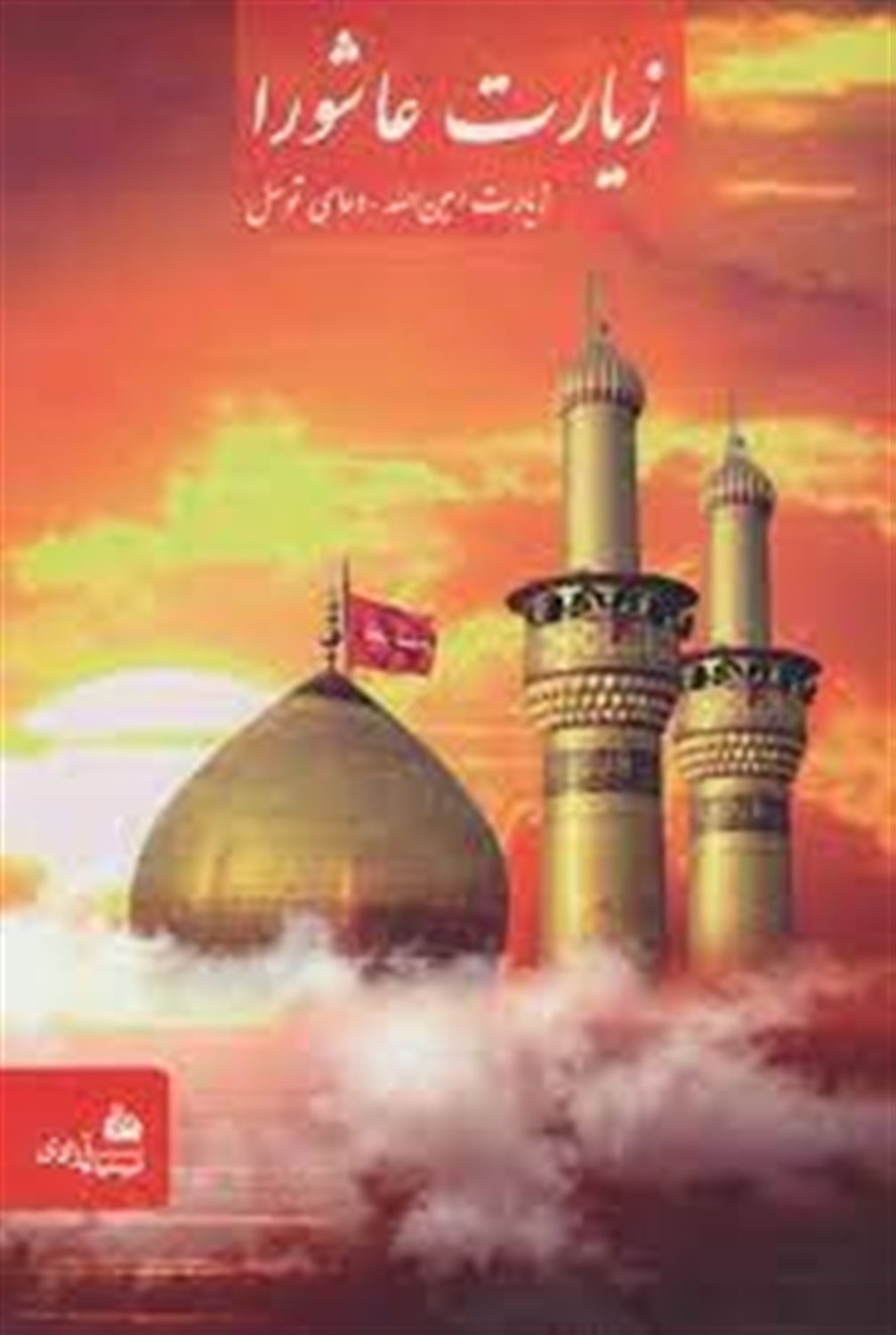 زیارت عاشورا، دعای توسل، زیارت امین الله