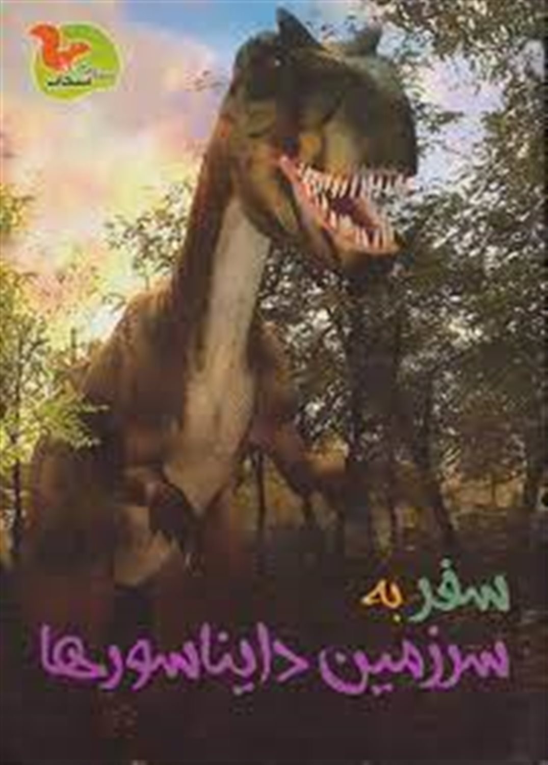 سفر به سرزمین دایناسورها