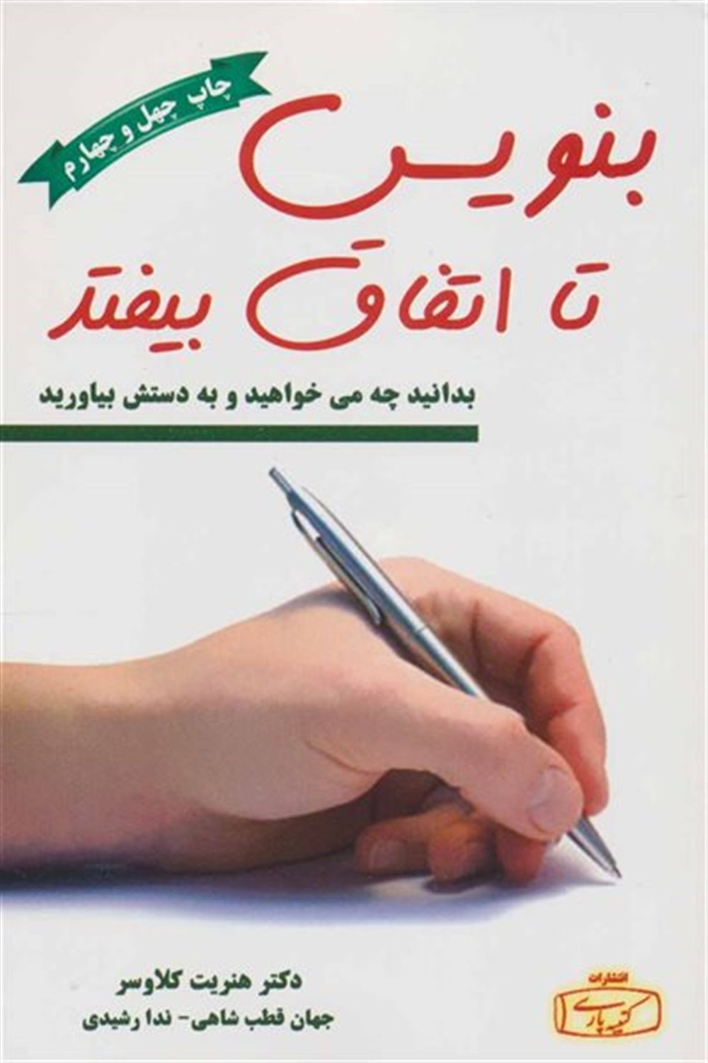 بنویس تا اتفاق بیافتد