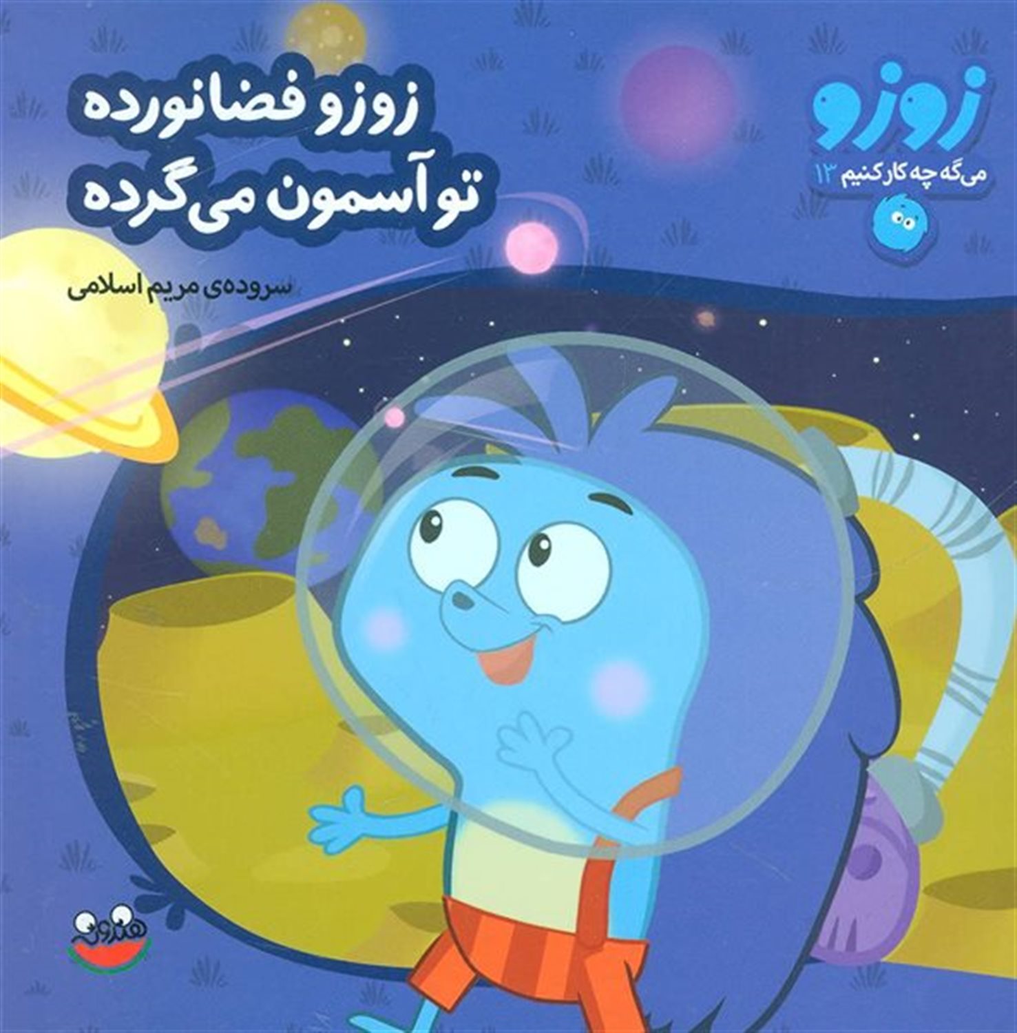 زوزو فضانورده تو آسمون می گرده