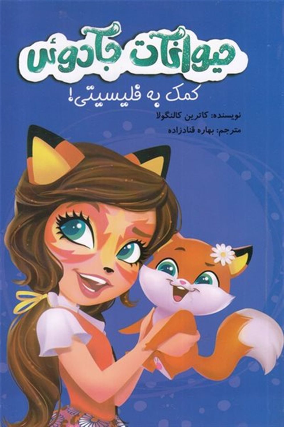 حیوانات جادوئی (کمک به فلیسیتی)