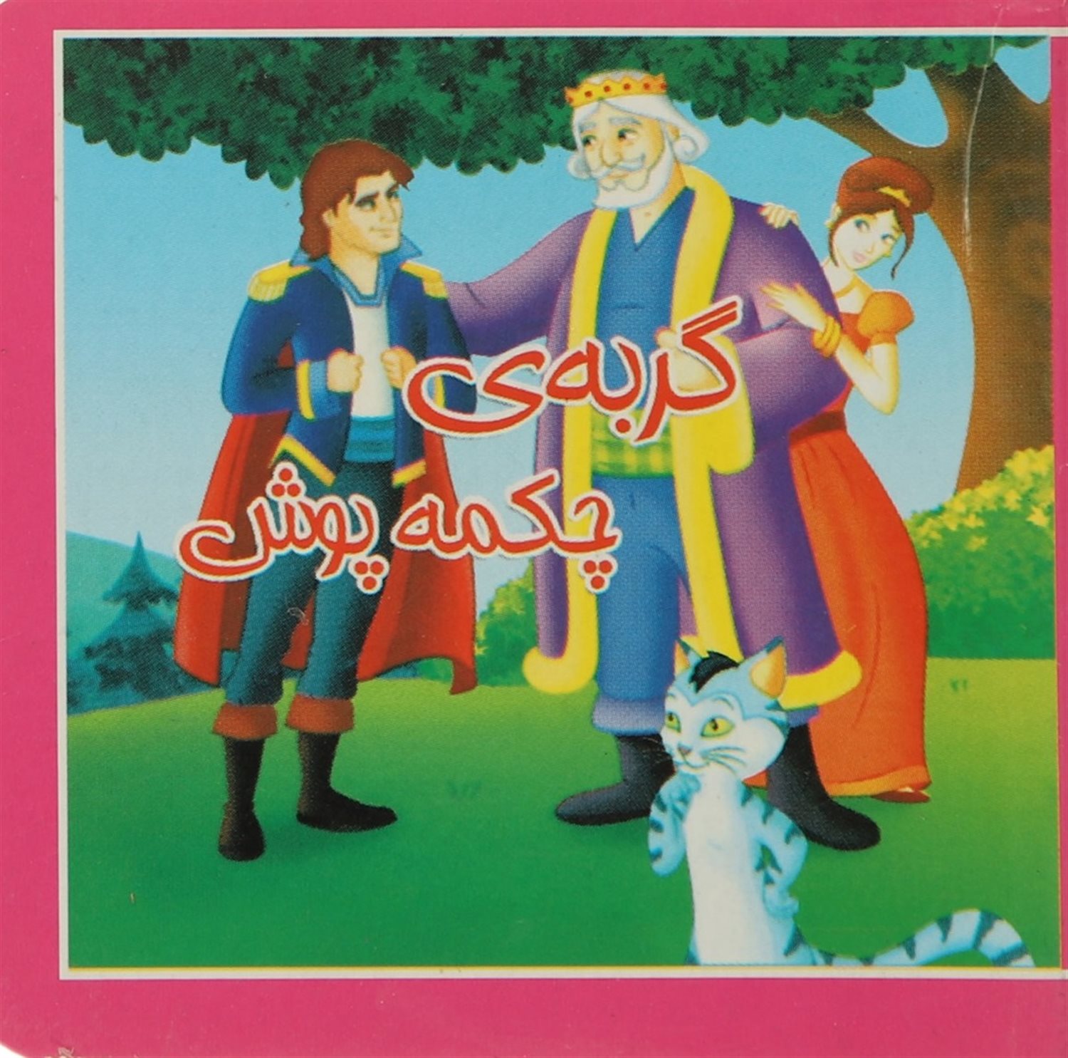 کتاب کوچک (گربه‌ی چکمه‌پوش)