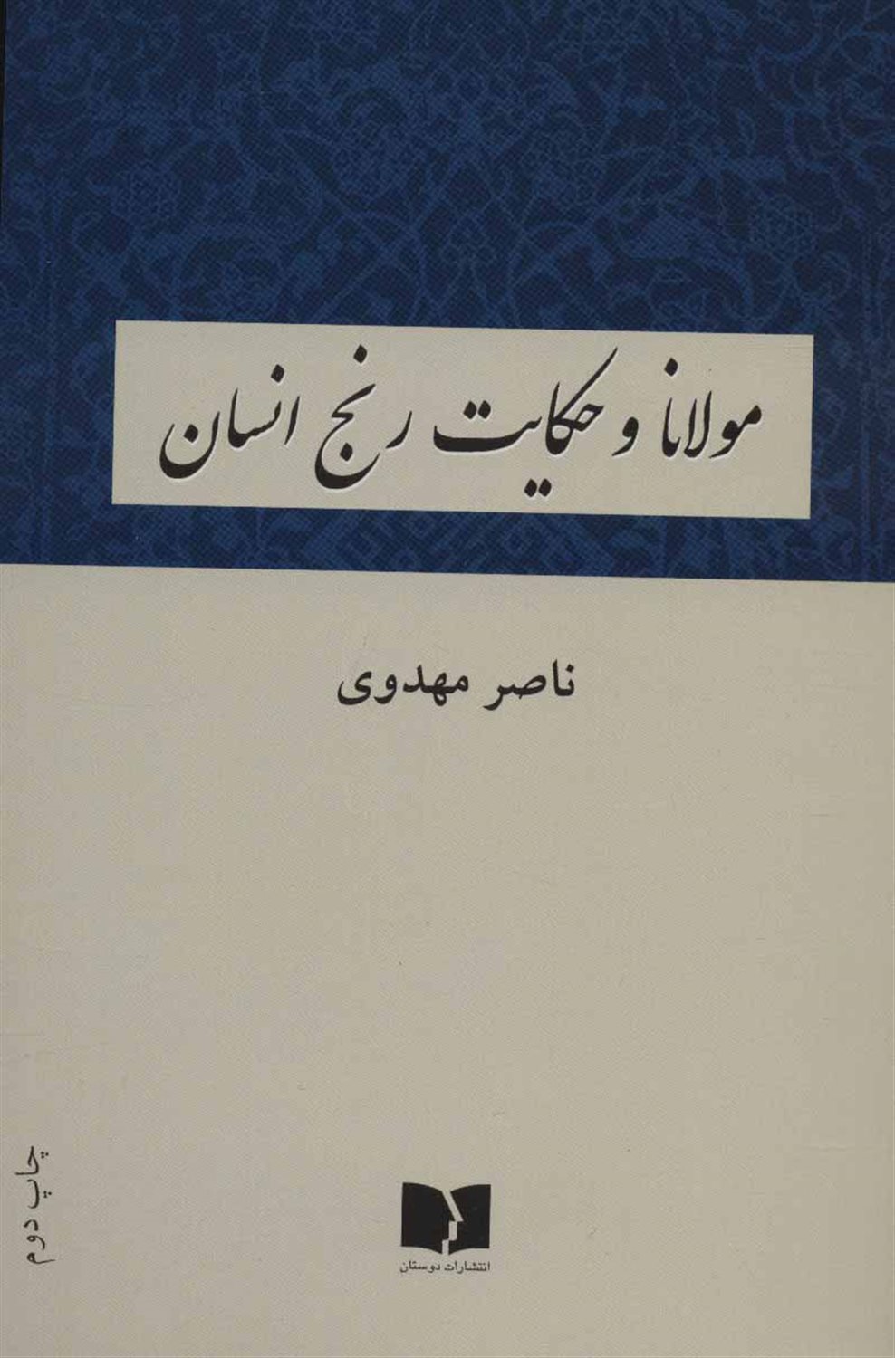 مولانا و حکایت رنج انسان
